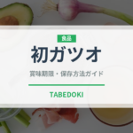 初ガツオ（魚介類）の賞味期限と正しい保存方法｜鮮度を長持ちさせるコツ
