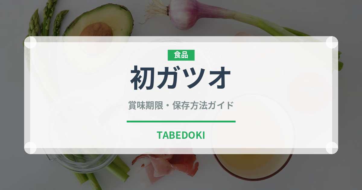 初ガツオ（魚介類）の賞味期限と正しい保存方法｜鮮度を長持ちさせるコツ