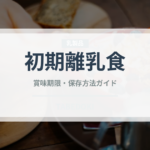 初期離乳食（離乳食・幼児食）の賞味期限と正しい保存方法