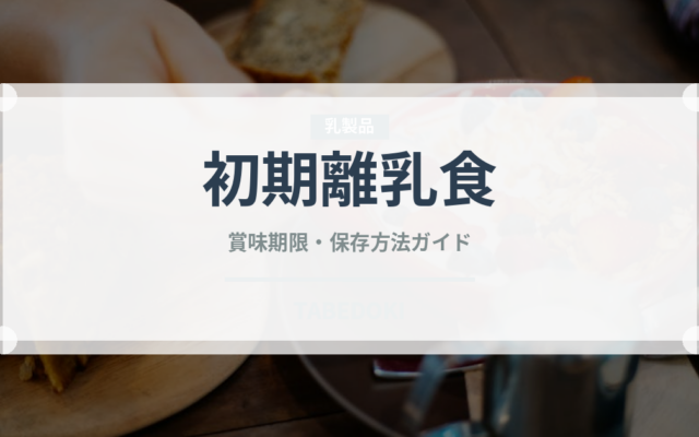 初期離乳食（離乳食・幼児食）の賞味期限と正しい保存方法