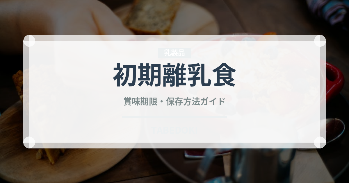 初期離乳食（離乳食・幼児食）の賞味期限と正しい保存方法