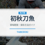 初秋刀魚（魚類）の賞味期限と正しい保存方法｜鮮度を長持ちさせるコツ