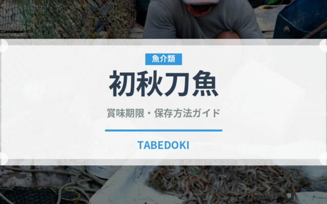 初秋刀魚（魚類）の賞味期限と正しい保存方法｜鮮度を長持ちさせるコツ