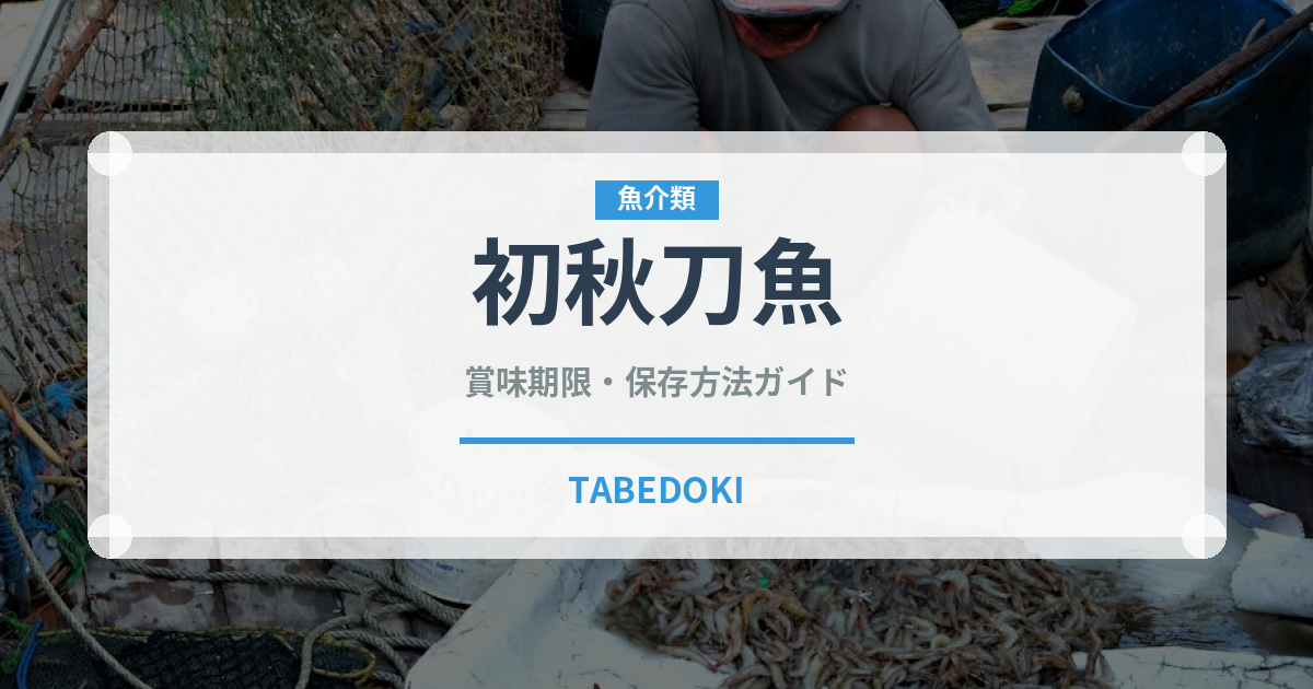 初秋刀魚（魚類）の賞味期限と正しい保存方法｜鮮度を長持ちさせるコツ