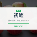 初鰹（魚介類）の賞味期限と正しい保存方法｜鮮度を長持ちさせるコツ