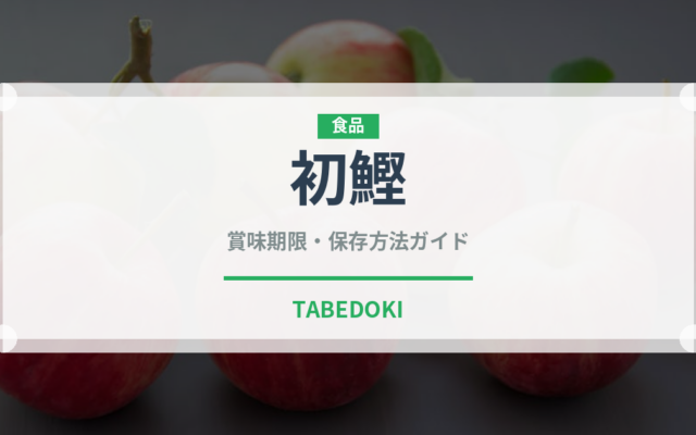 初鰹（魚介類）の賞味期限と正しい保存方法｜鮮度を長持ちさせるコツ