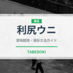 利尻ウニ（魚介品種）の賞味期限と正しい保存方法｜鮮度を長持ちさせるコツ