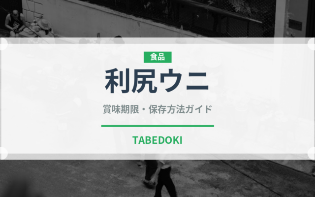 利尻ウニ（魚介品種）の賞味期限と正しい保存方法｜鮮度を長持ちさせるコツ