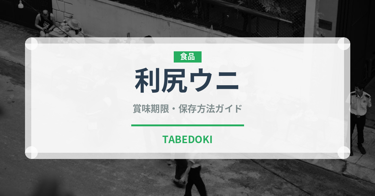 利尻ウニ（魚介品種）の賞味期限と正しい保存方法｜鮮度を長持ちさせるコツ