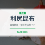 利尻昆布（乾物）の賞味期限と正しい保存方法｜長持ちのコツ