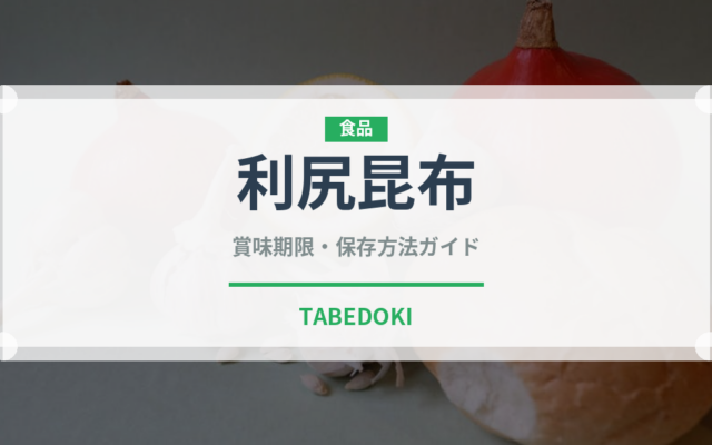利尻昆布（乾物）の賞味期限と正しい保存方法｜長持ちのコツ