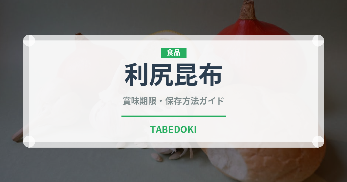 利尻昆布（乾物）の賞味期限と正しい保存方法｜長持ちのコツ