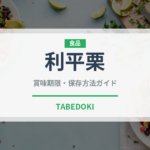 利平栗（果物）の賞味期限と正しい保存方法｜長持ちのコツ