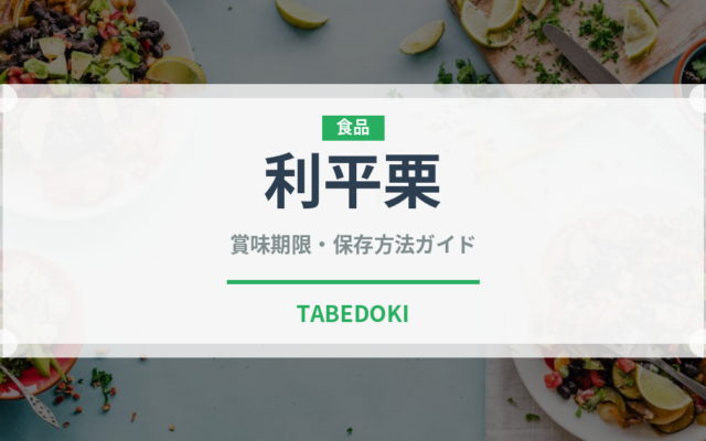 利平栗（果物）の賞味期限と正しい保存方法｜長持ちのコツ