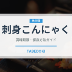 刺身こんにゃく（豆腐・納豆類）の賞味期限と正しい保存方法｜鮮度を保つコツ