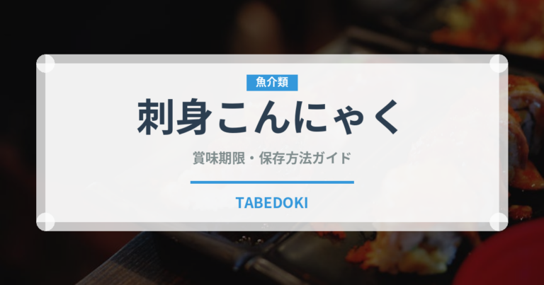 刺身こんにゃく（豆腐・納豆類）の賞味期限と正しい保存方法｜鮮度を保つコツ