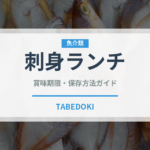 刺身ランチ（ランチ）の賞味期限と正しい保存方法｜鮮度を保つコツ