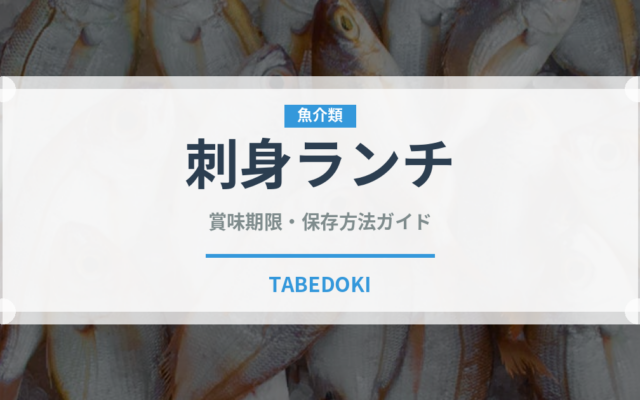 刺身ランチ（ランチ）の賞味期限と正しい保存方法｜鮮度を保つコツ