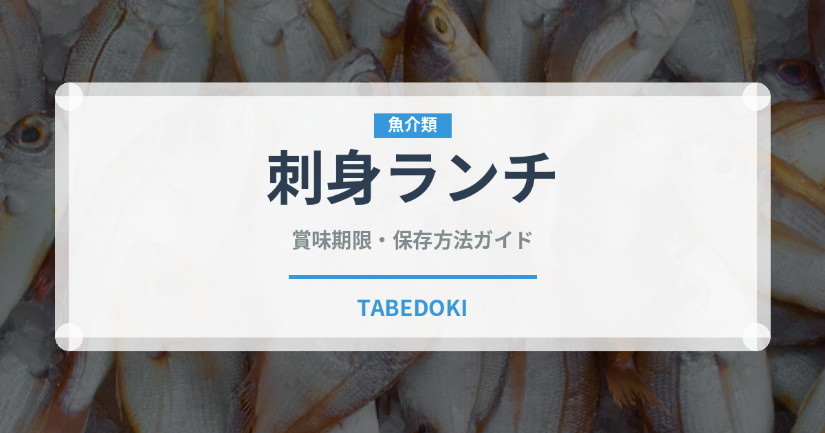 刺身ランチ（ランチ）の賞味期限と正しい保存方法｜鮮度を保つコツ
