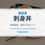 刺身丼（丼物）の賞味期限と正しい保存方法｜鮮度を保つポイント