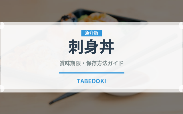 刺身丼（丼物）の賞味期限と正しい保存方法｜鮮度を保つポイント