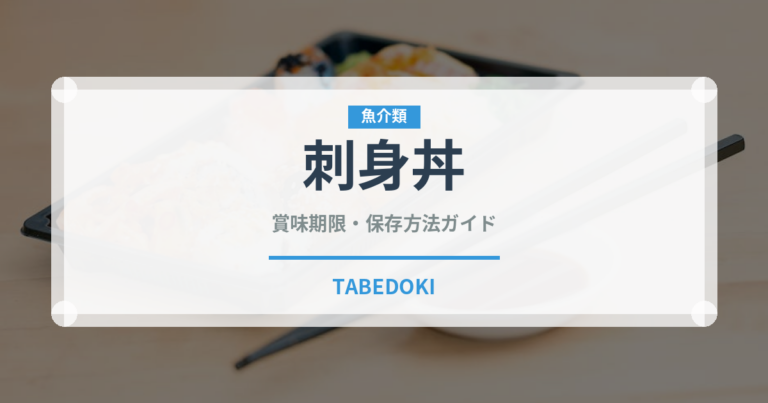刺身丼（丼物）の賞味期限と正しい保存方法｜鮮度を保つポイント