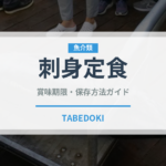 刺身定食（料理）の賞味期限と正しい保存方法｜鮮度を保つコツ