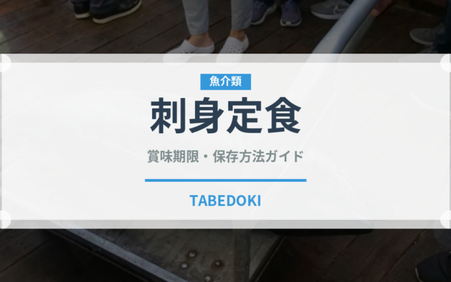 刺身定食（料理）の賞味期限と正しい保存方法｜鮮度を保つコツ