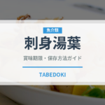 刺身湯葉（豆腐・納豆）の賞味期限と正しい保存方法｜長持ちさせるコツ