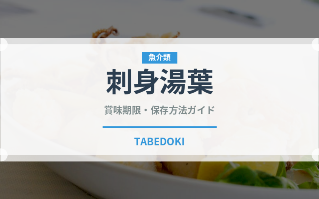 刺身湯葉（豆腐・納豆）の賞味期限と正しい保存方法｜長持ちさせるコツ