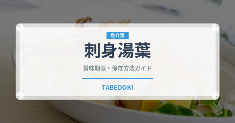 刺身湯葉（豆腐・納豆）の賞味期限と正しい保存方法｜長持ちさせるコツ