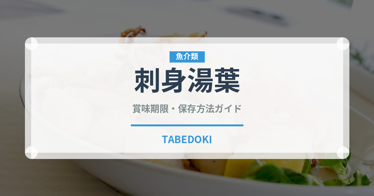 刺身湯葉（豆腐・納豆）の賞味期限と正しい保存方法｜長持ちさせるコツ