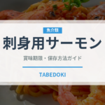 刺身用サーモン（魚介類）の賞味期限と正しい保存方法