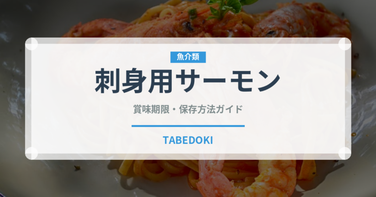 刺身用サーモン（魚介類）の賞味期限と正しい保存方法
