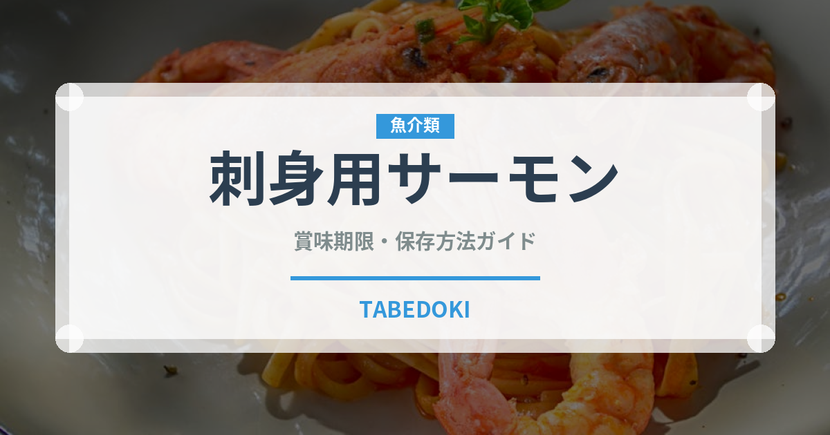刺身用サーモン（魚介類）の賞味期限と正しい保存方法