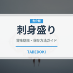 刺身盛り（バー料理）の賞味期限と正しい保存方法｜鮮度を保つコツ