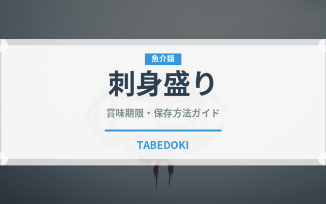 刺身盛り（バー料理）の賞味期限と正しい保存方法｜鮮度を保つコツ