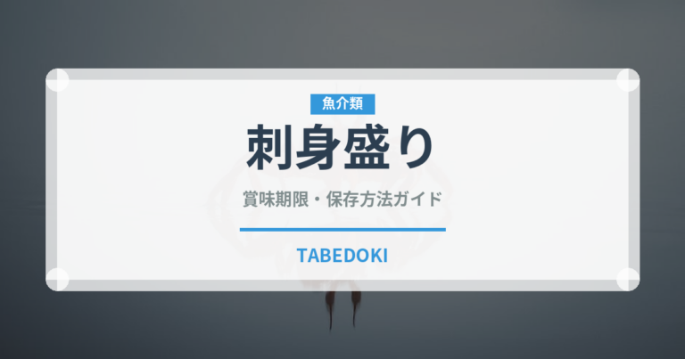刺身盛り（バー料理）の賞味期限と正しい保存方法｜鮮度を保つコツ