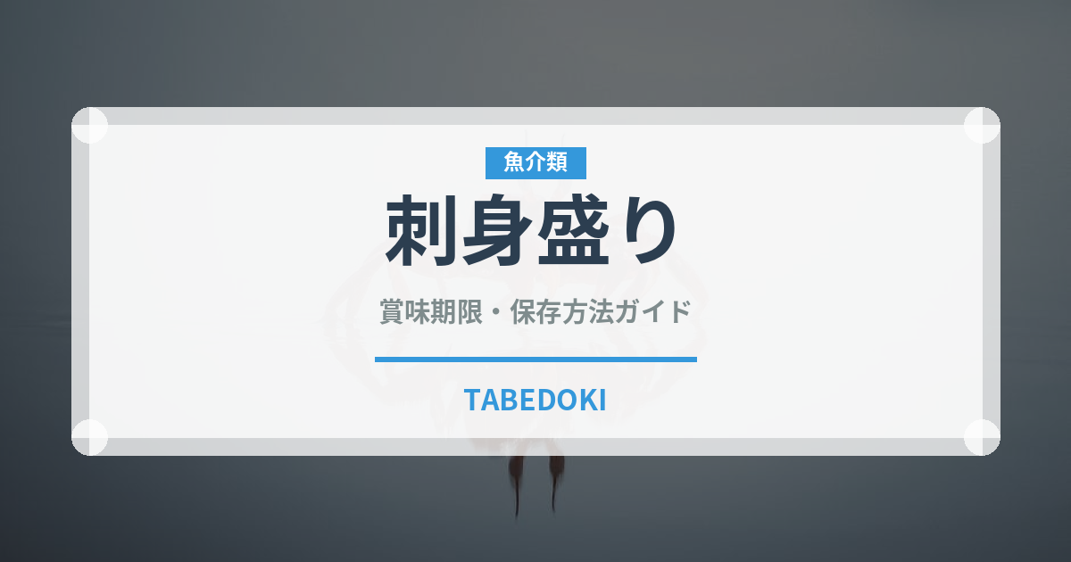 刺身盛り（バー料理）の賞味期限と正しい保存方法｜鮮度を保つコツ