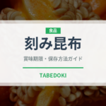 刻み昆布（乾物）の賞味期限と正しい保存方法｜長持ちさせるコツ