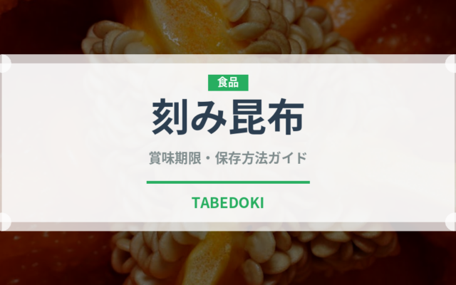 刻み昆布（乾物）の賞味期限と正しい保存方法｜長持ちさせるコツ