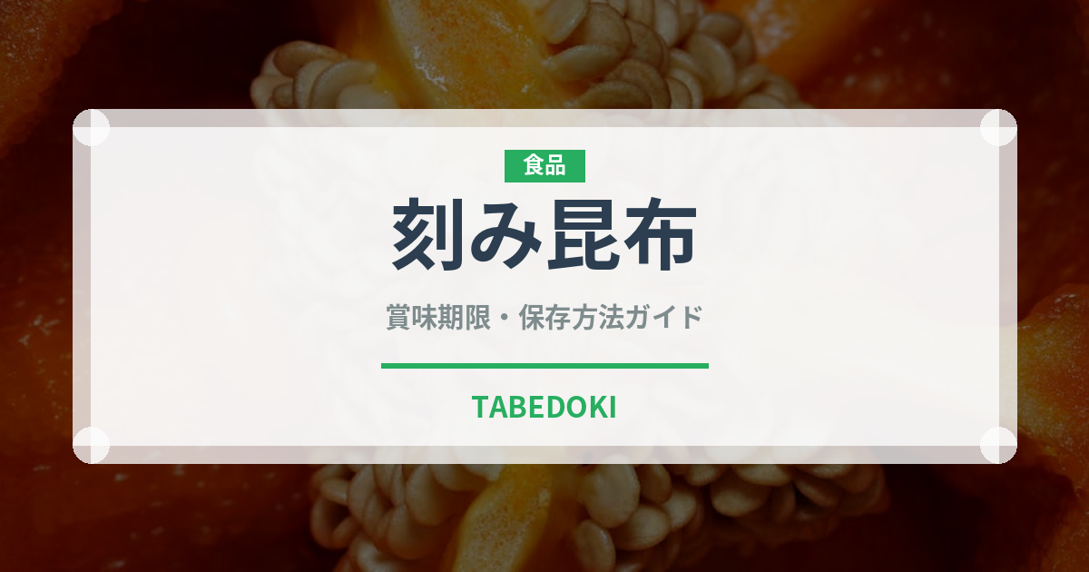 刻み昆布（乾物）の賞味期限と正しい保存方法｜長持ちさせるコツ