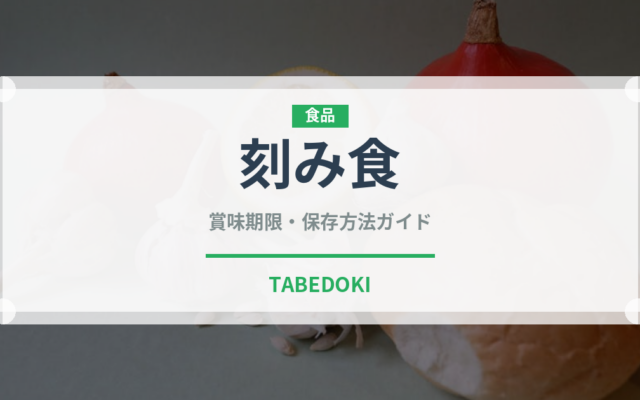 刻み食（介護食）の賞味期限と正しい保存方法｜長持ちさせるコツ