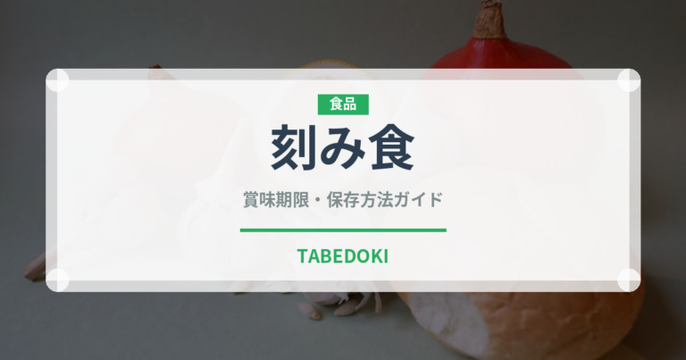 刻み食（介護食）の賞味期限と正しい保存方法｜長持ちさせるコツ