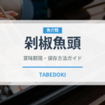 剁椒魚頭（中華料理）の賞味期限と正しい保存方法｜鮮度を長持ちさせるコツ