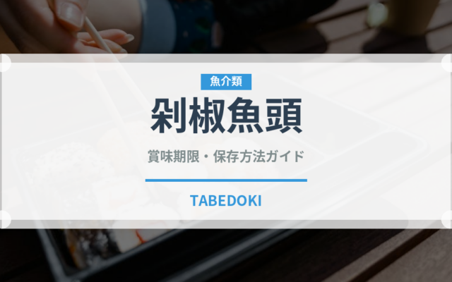 剁椒魚頭（中華料理）の賞味期限と正しい保存方法｜鮮度を長持ちさせるコツ