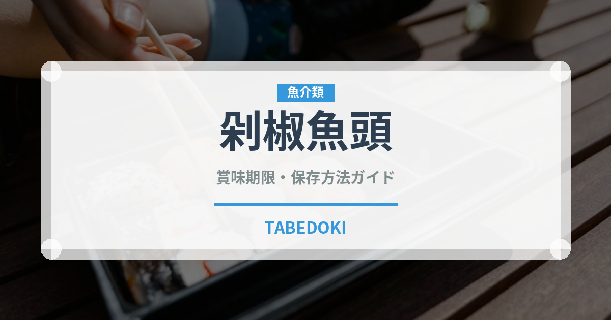 剁椒魚頭（中華料理）の賞味期限と正しい保存方法｜鮮度を長持ちさせるコツ