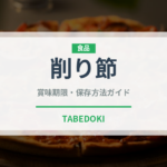 削り節（魚介類）の賞味期限と正しい保存方法