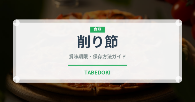 削り節（魚介類）の賞味期限と正しい保存方法