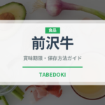 前沢牛（肉類）の賞味期限と正しい保存方法｜鮮度を長持ちさせるコツ